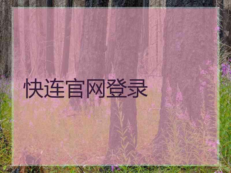 快连官网登录