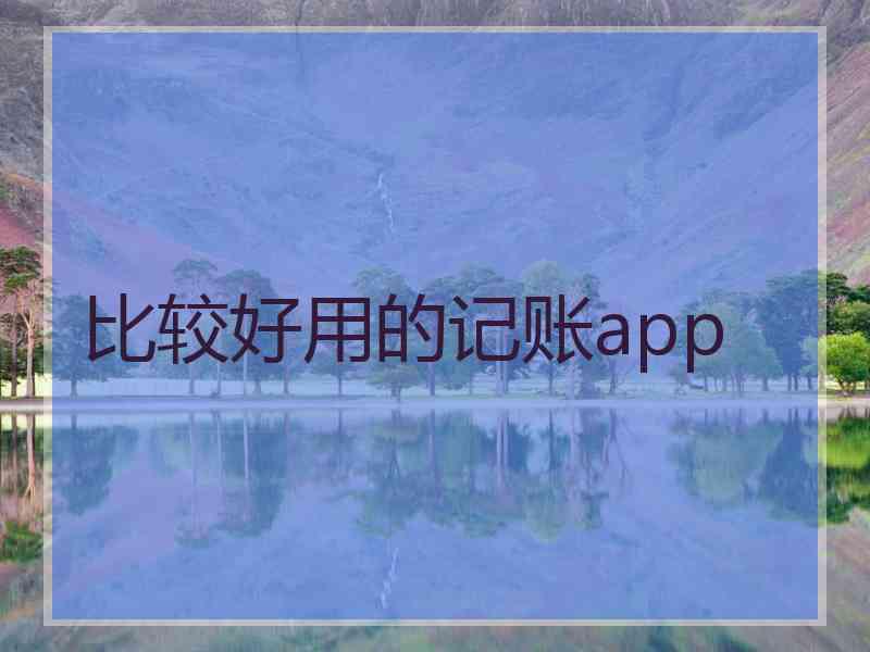 比较好用的记账app