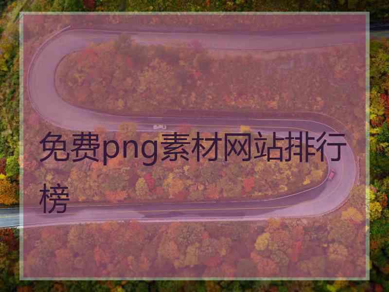 免费png素材网站排行榜