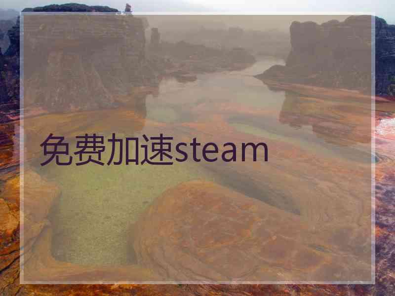 免费加速steam