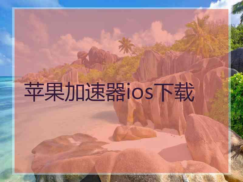 苹果加速器ios下载