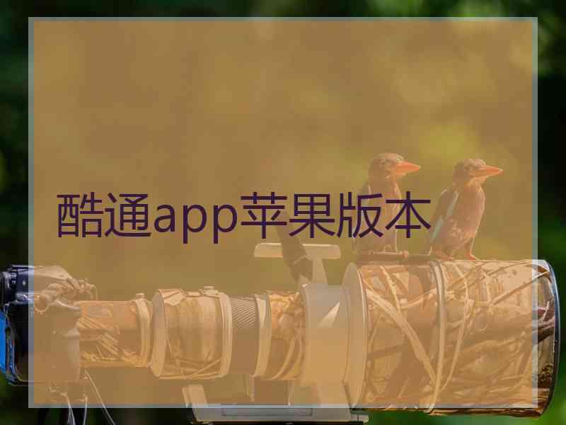 酷通app苹果版本