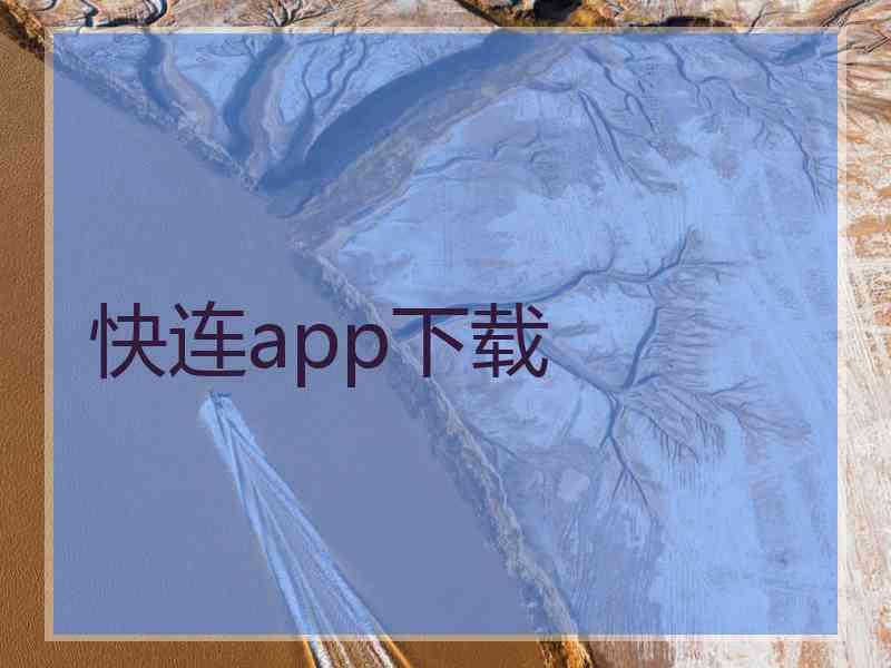 快连app下载