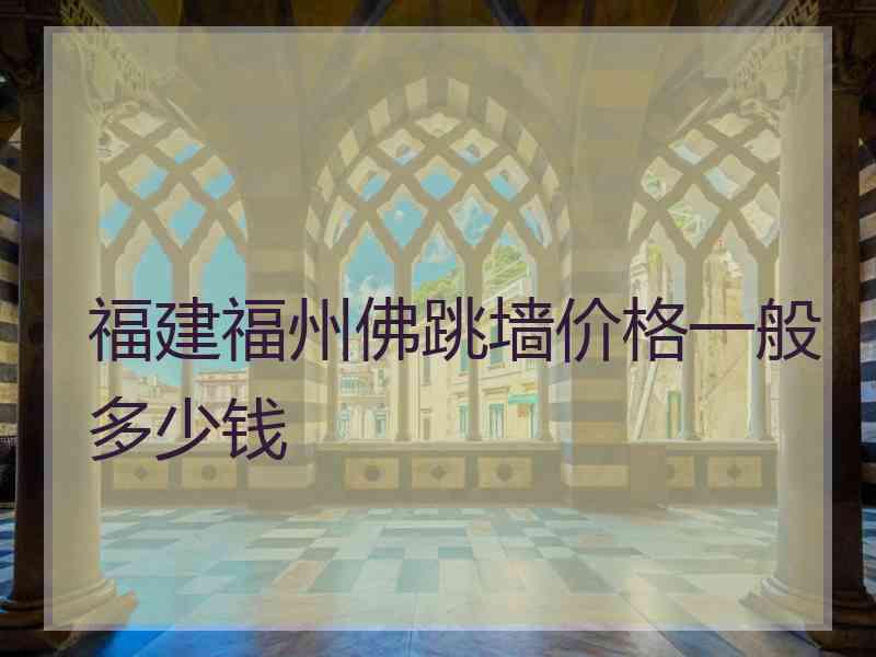 福建福州佛跳墙价格一般多少钱