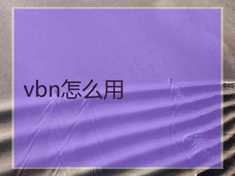 vbn怎么用