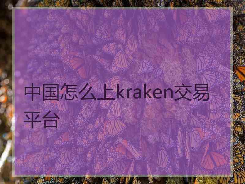 中国怎么上kraken交易平台