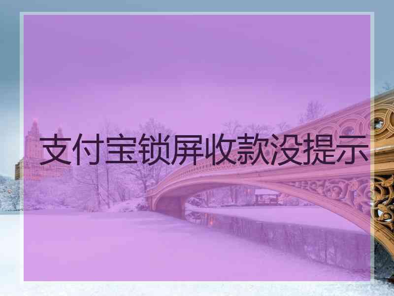 支付宝锁屏收款没提示