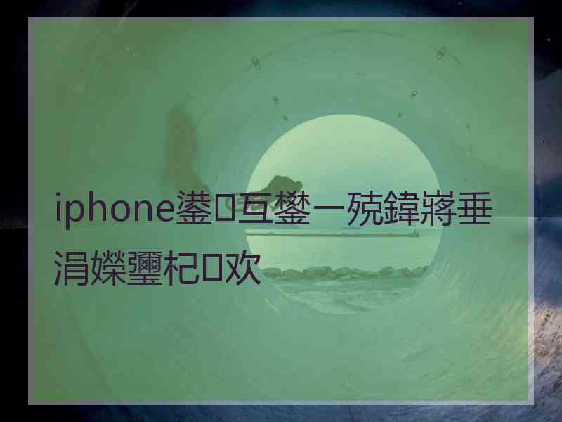 iphone鍙互鐢ㄧ殑鍏嶈垂涓嬫瓕杞欢