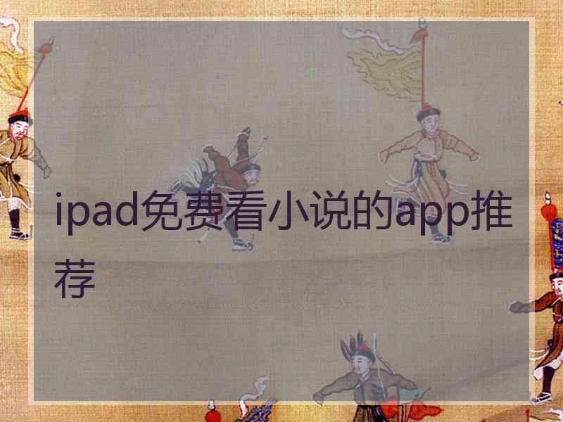 ipad免费看小说的app推荐