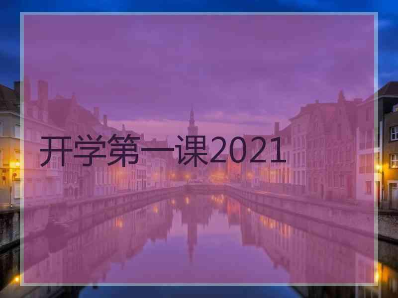 开学第一课2021