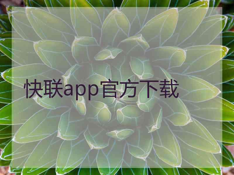 快联app官方下载