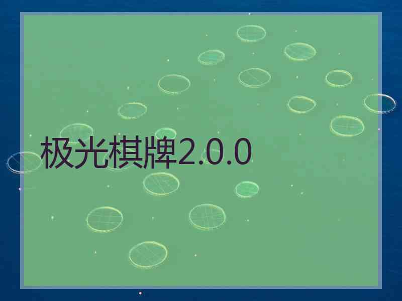 极光棋牌2.0.0