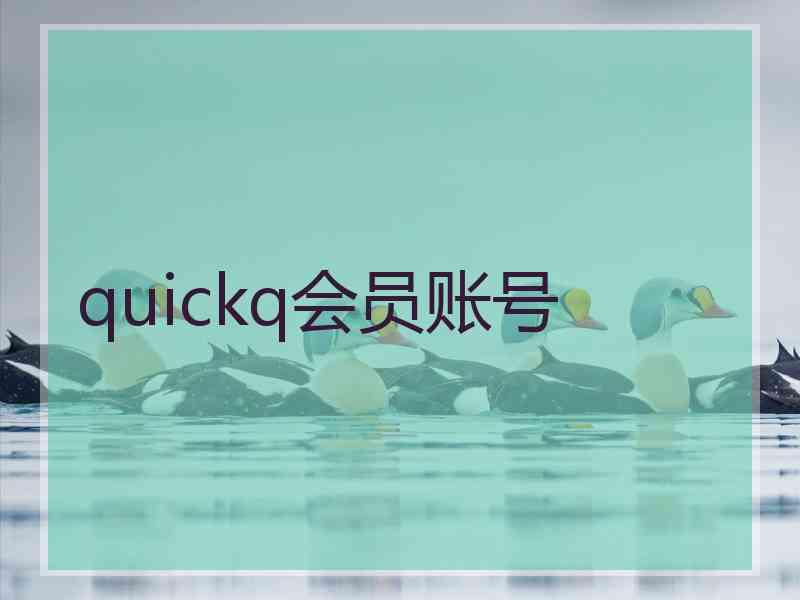 quickq会员账号