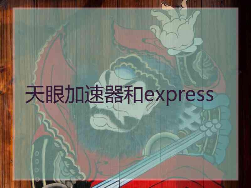 天眼加速器和express