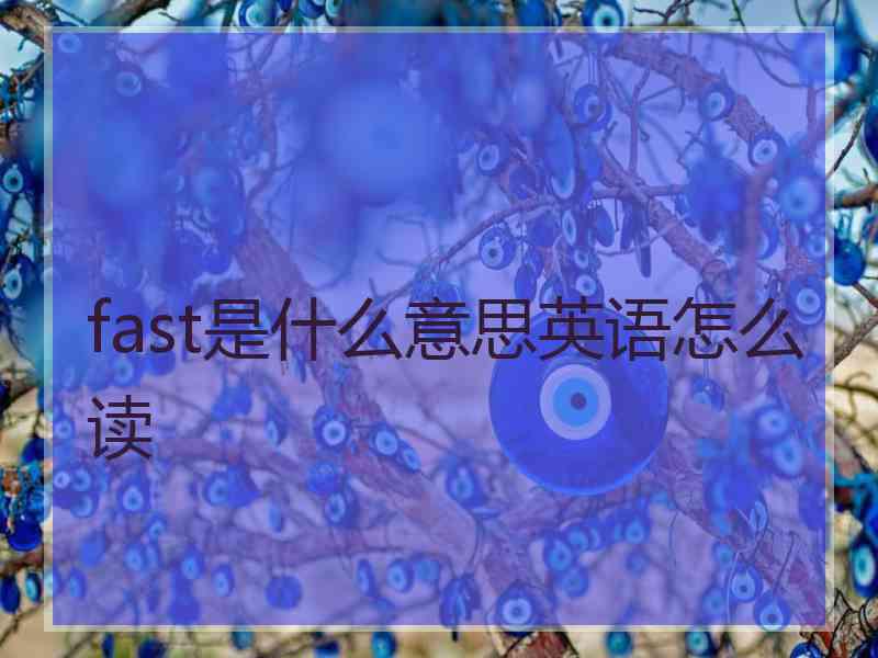 fast是什么意思英语怎么读