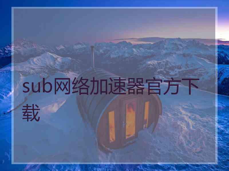 sub网络加速器官方下载