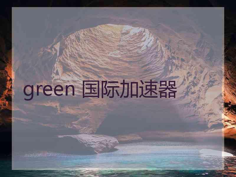 green 国际加速器