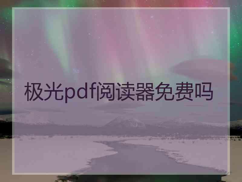 极光pdf阅读器免费吗