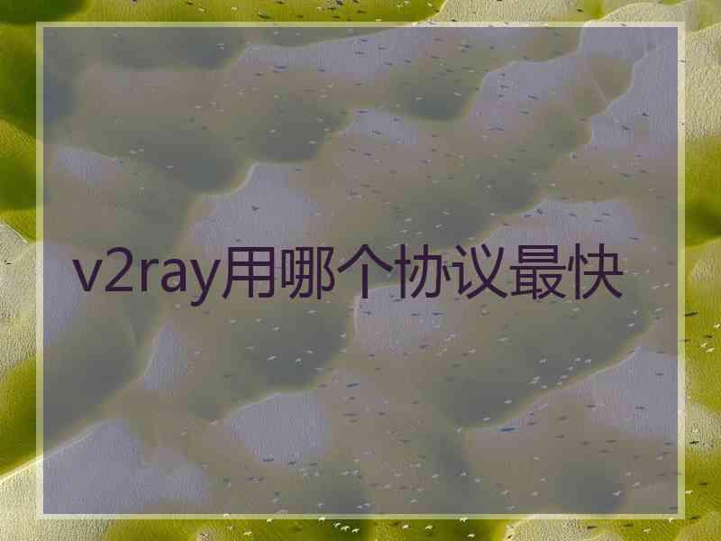 v2ray用哪个协议最快