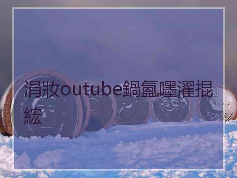 涓妝outube鍋氳嚜濯掍綋