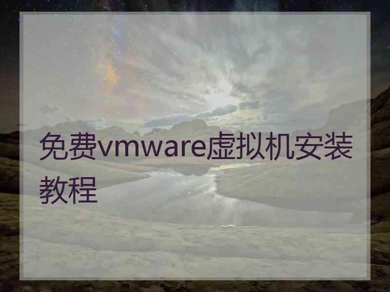 免费vmware虚拟机安装教程