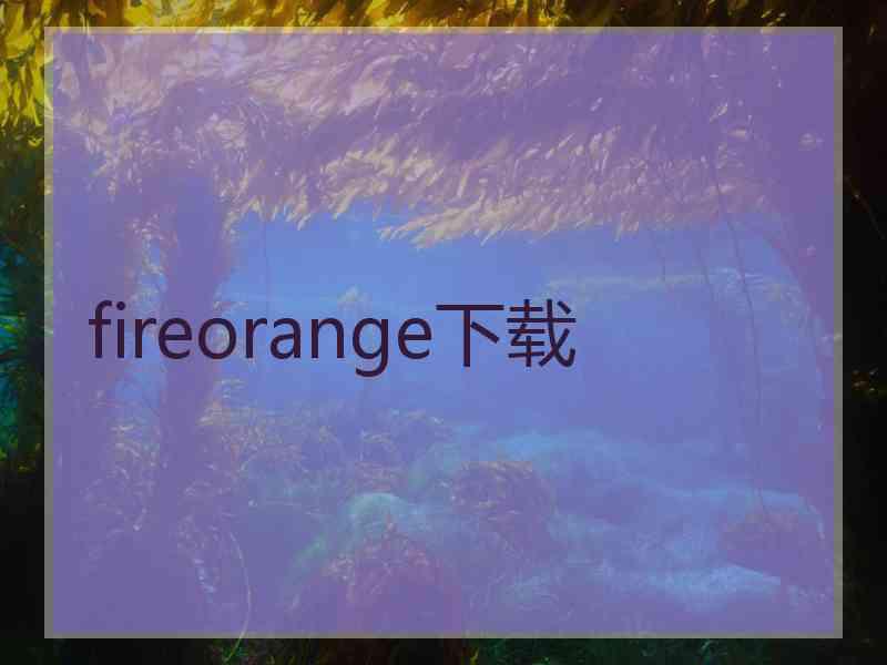 fireorange下载