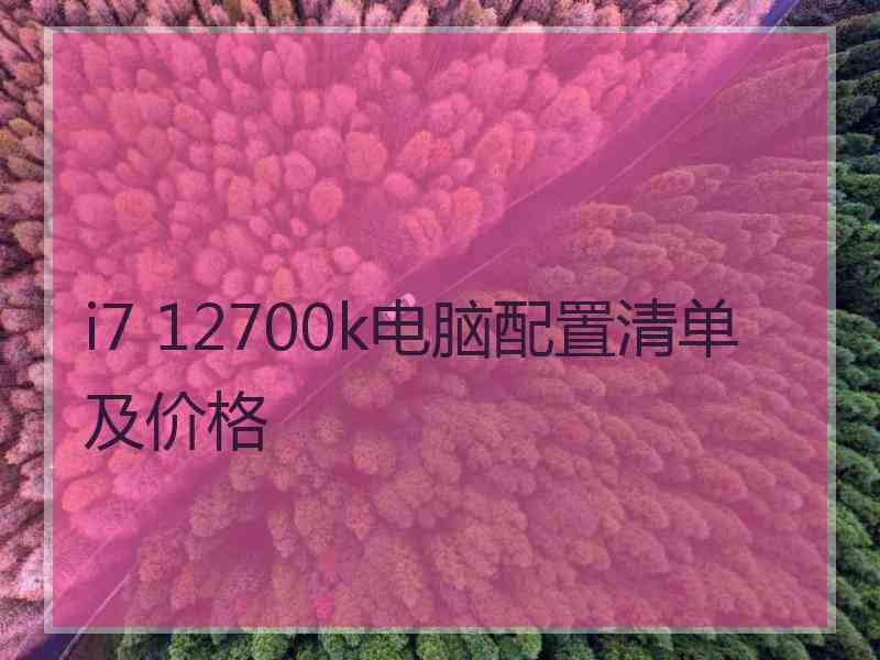 i7 12700k电脑配置清单及价格