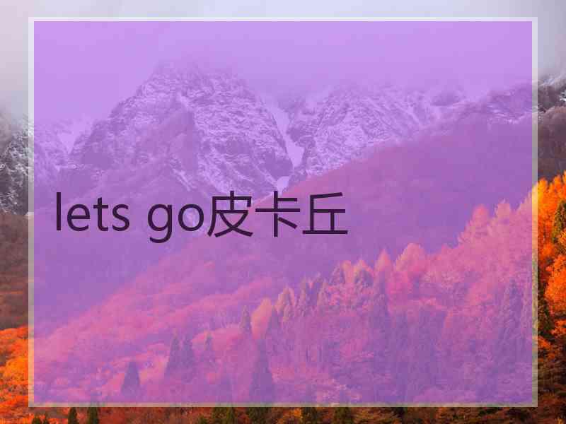 lets go皮卡丘