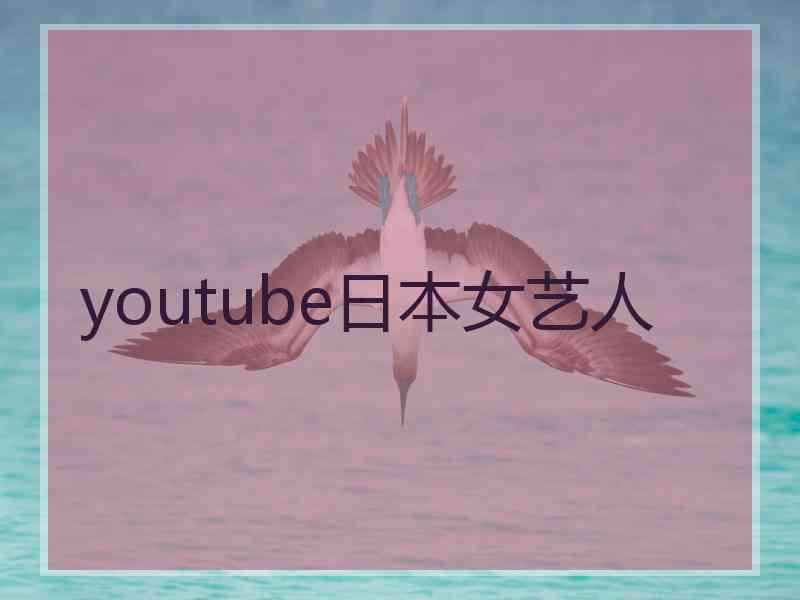 youtube日本女艺人