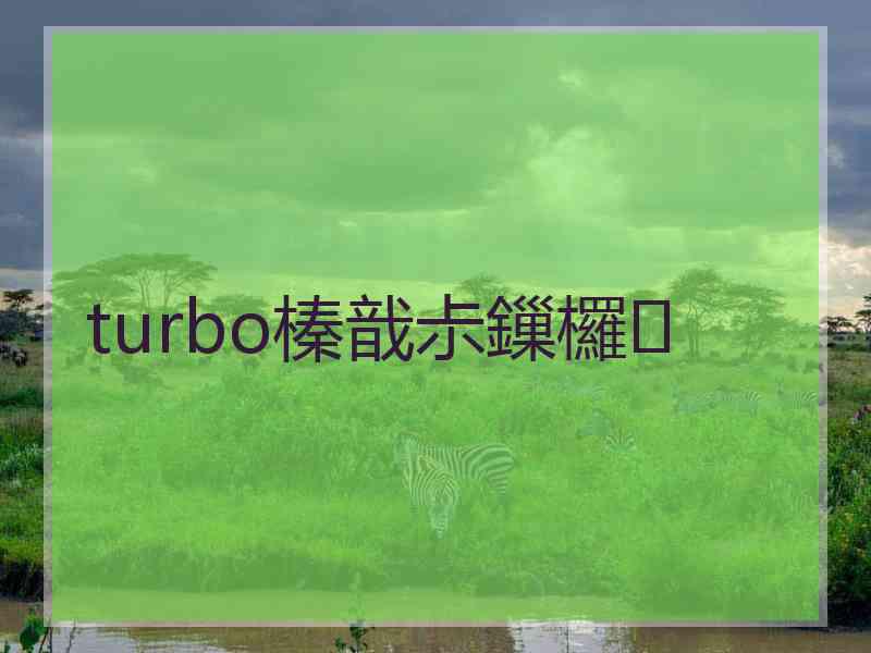 turbo榛戠尗鏁欏