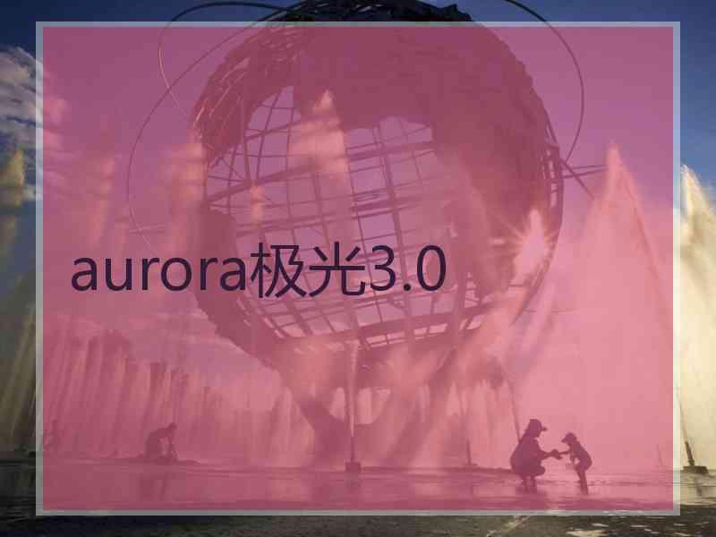 aurora极光3.0