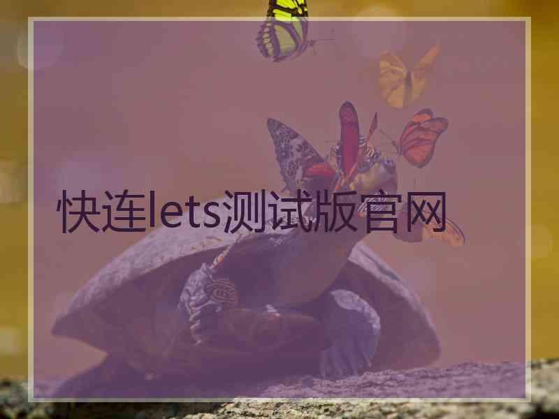 快连lets测试版官网