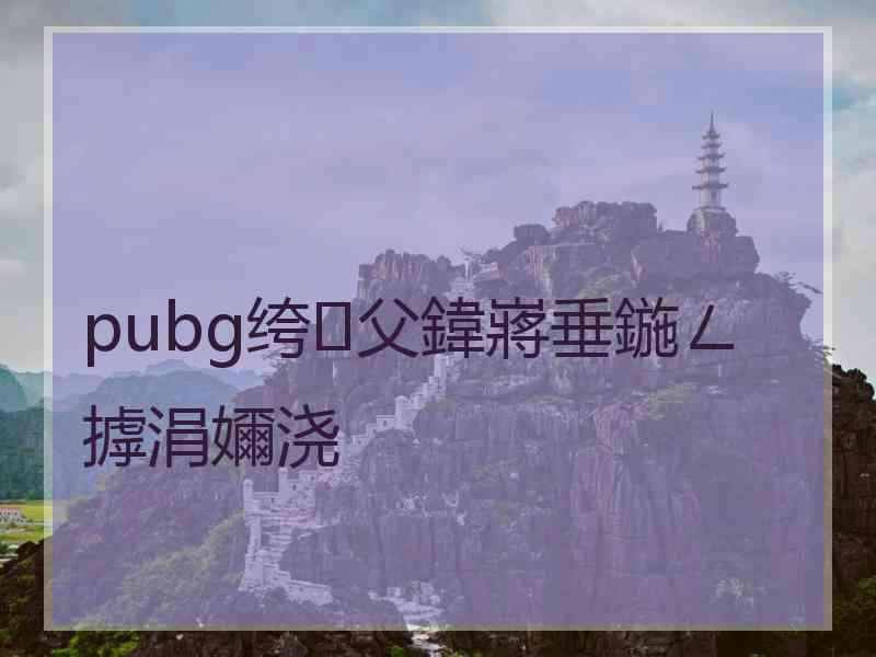 pubg绔父鍏嶈垂鍦ㄥ摢涓嬭浇