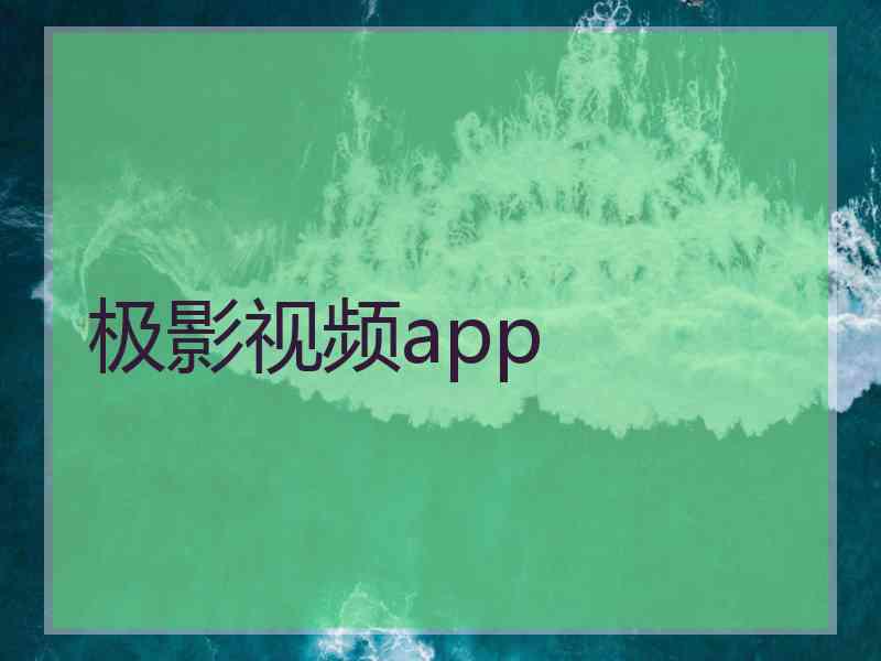 极影视频app