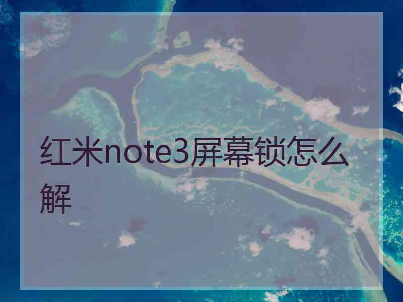 红米note3屏幕锁怎么解