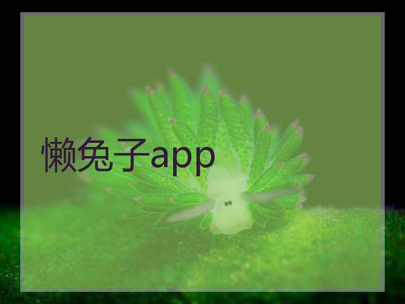 懒兔子app