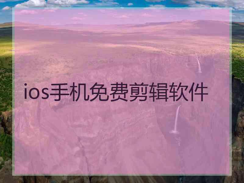 ios手机免费剪辑软件