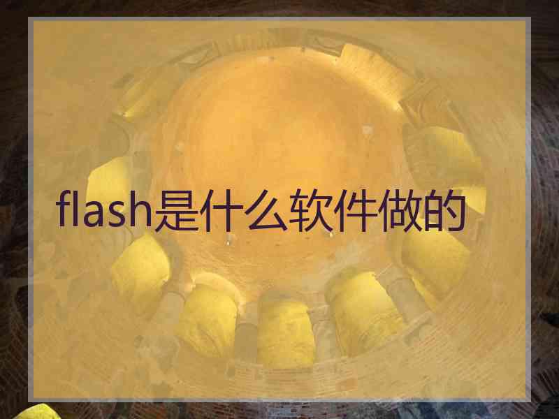 flash是什么软件做的