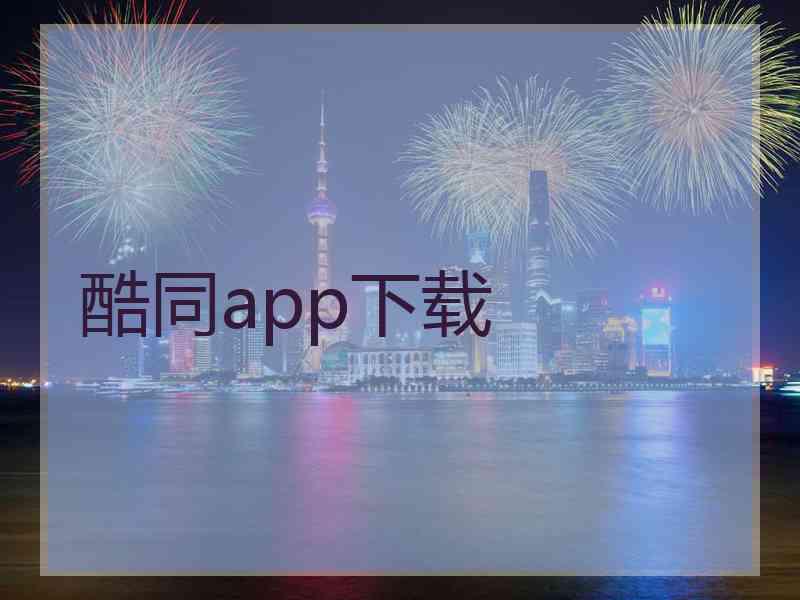 酷同app下载