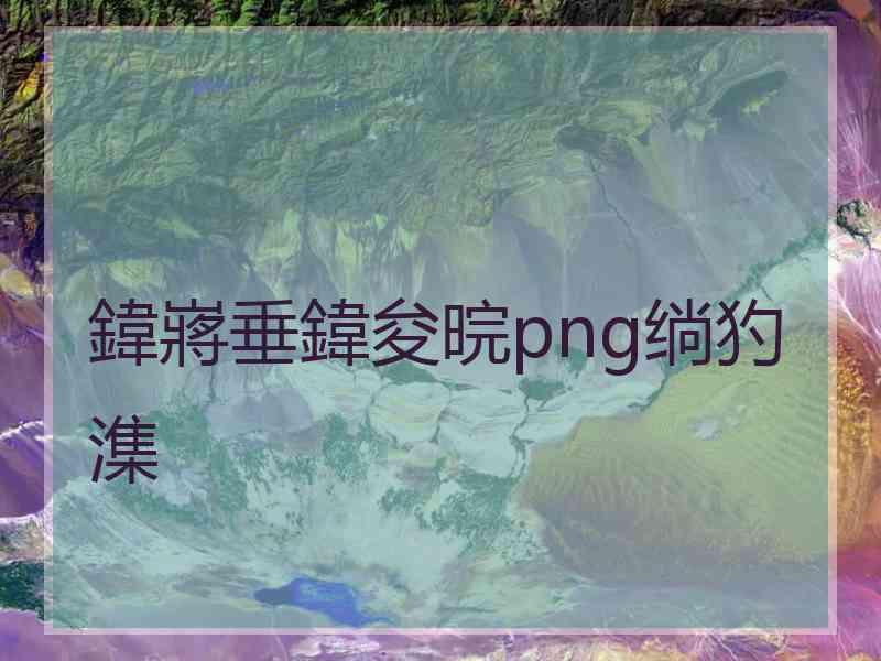 鍏嶈垂鍏夋晥png绱犳潗