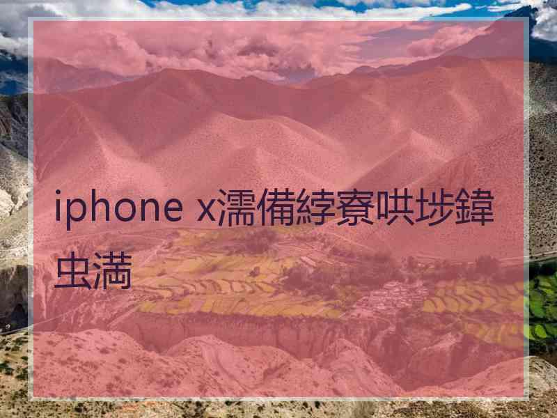 iphone x濡備綍寮哄埗鍏虫満