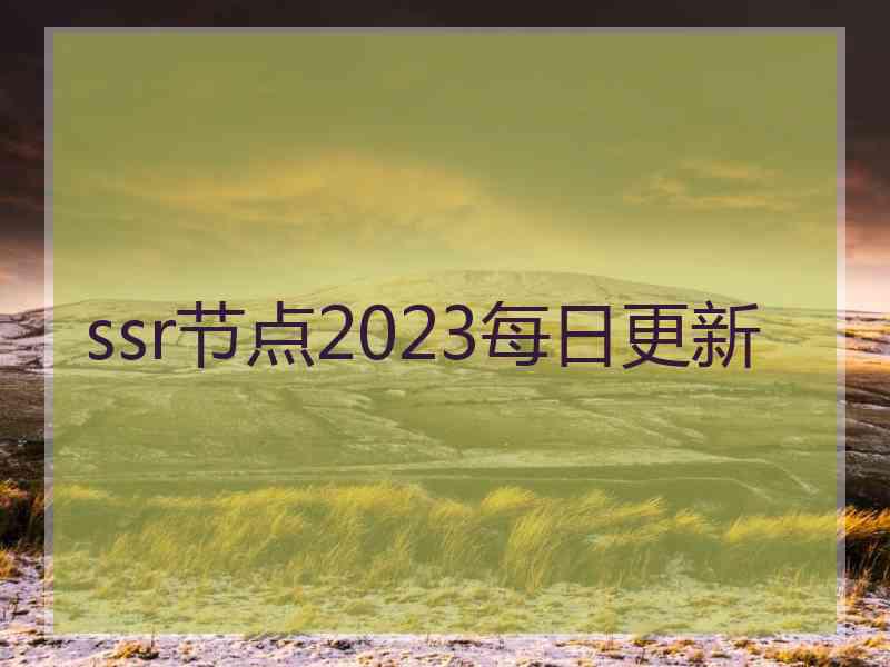 ssr节点2023每日更新