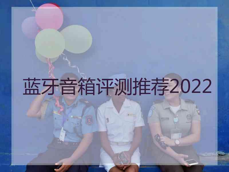 蓝牙音箱评测推荐2022