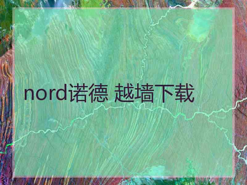 nord诺德 越墙下载