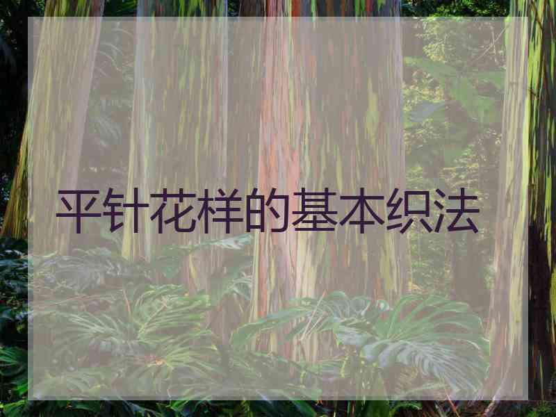 平针花样的基本织法