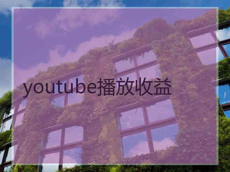 youtube播放收益