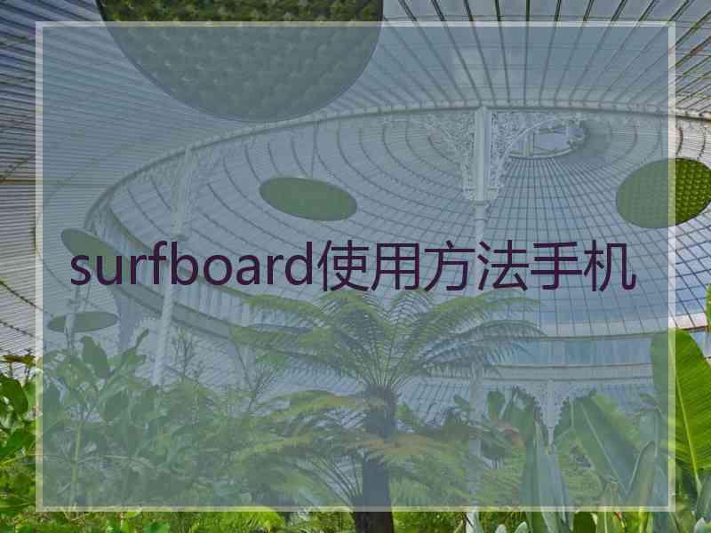 surfboard使用方法手机