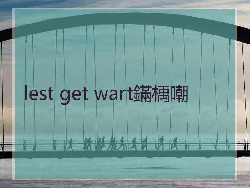 lest get wart鏋楀嘲