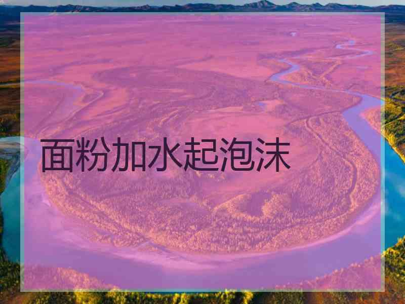 面粉加水起泡沫