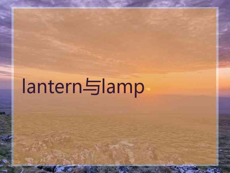 lantern与lamp